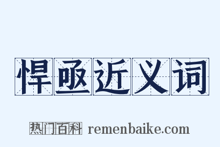 悍亟近义词是什么意思的图片